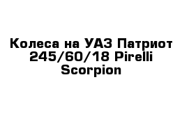 Колеса на УАЗ Патриот 245/60/18 Pirelli Scorpion